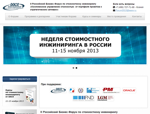 II Российский Бизнес-Форум по стоимостному инжинирингу