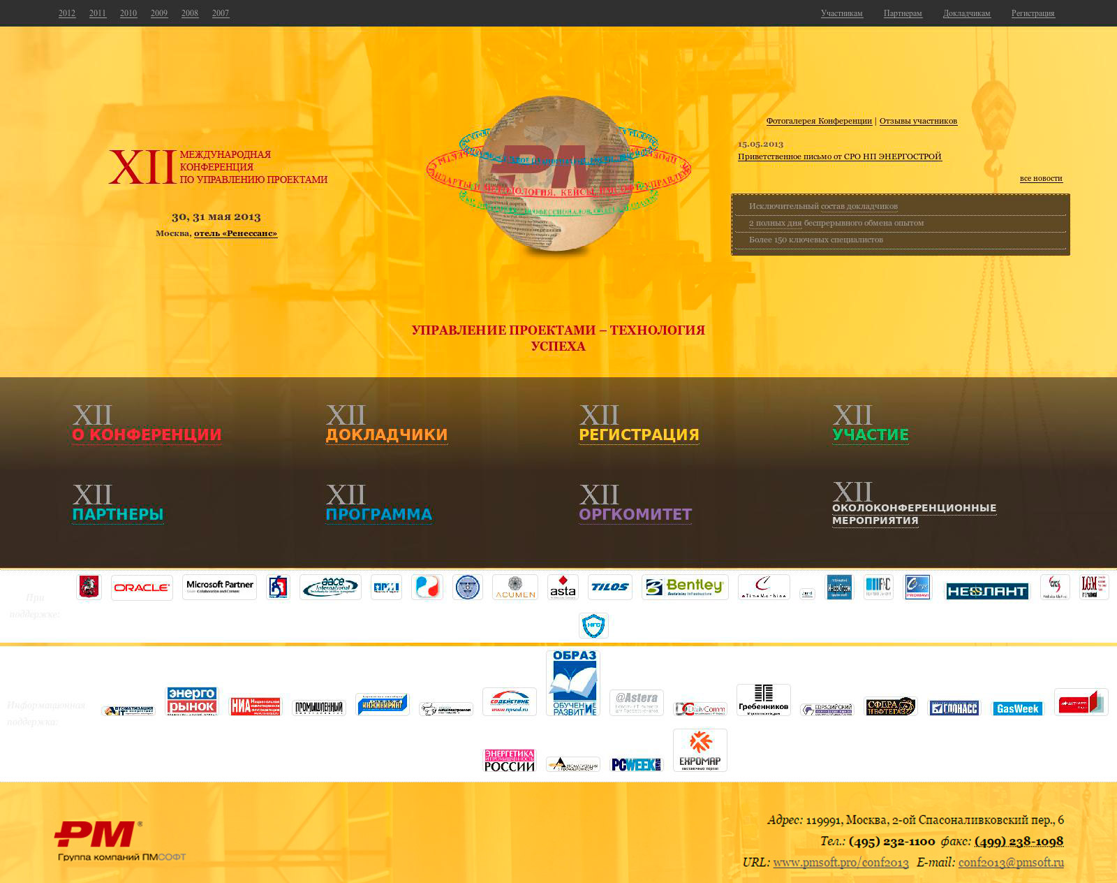 XII Международная конференция по управлению проектми