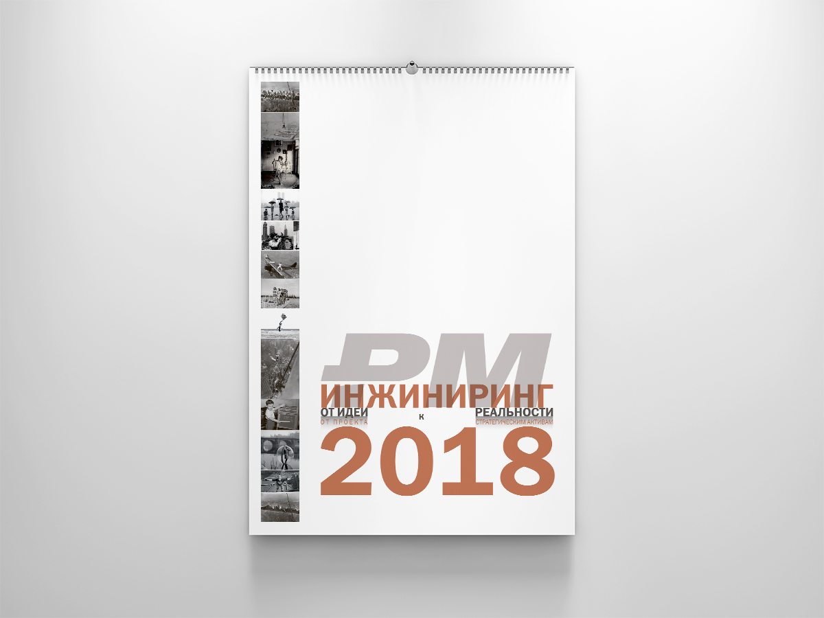 Корпоративный календарь 2018